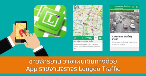 ชาวจักรยาน วางแผนเดินทางด้วย App รายงานจราจร Longdo Traffic