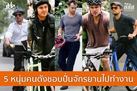 5 หนุ่มคนดังชอบปั่นจักรยานไปทำงาน