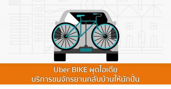 Uber BIKE ผุดไอเดียบริการขนจักรยานกลับบ้านให้นักปั่น