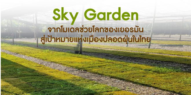 Sky Garden จากโมเดลช่วยโลกของเยอรมัน สู่เป้าหมายแห่งเมืองปลอดฝุ่นในไทย